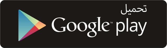 احصل عليه من Google Play