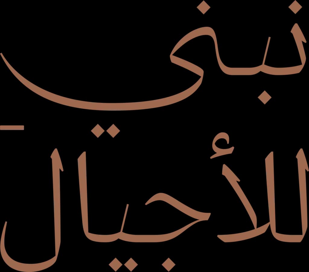 نبني للأجيال