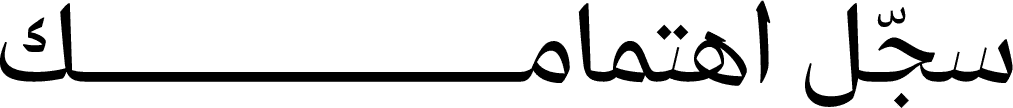 سجل اهتمامك