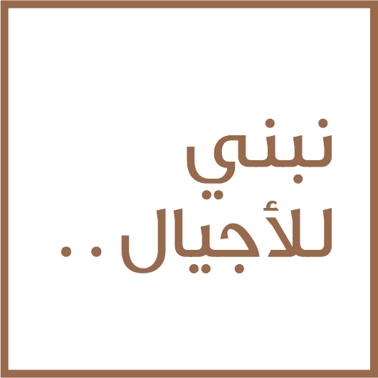 نبني للأجيال