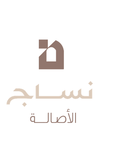 نساج الأصالة